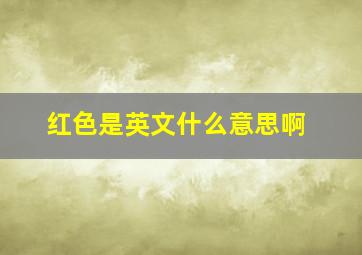 红色是英文什么意思啊