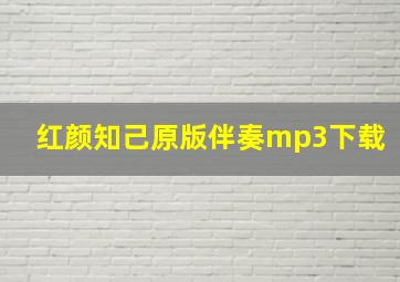 红颜知己原版伴奏mp3下载