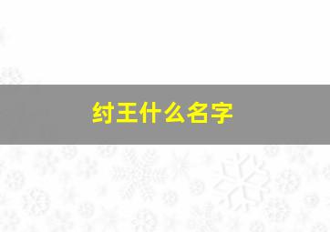 纣王什么名字