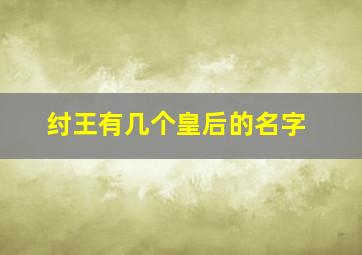 纣王有几个皇后的名字