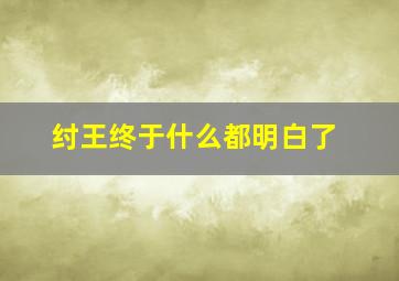 纣王终于什么都明白了