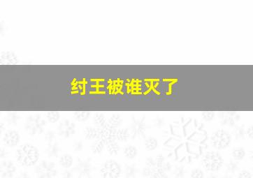 纣王被谁灭了