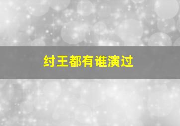 纣王都有谁演过