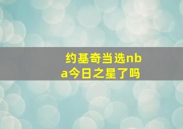 约基奇当选nba今日之星了吗