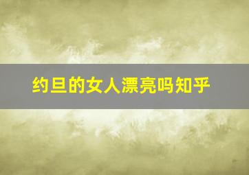 约旦的女人漂亮吗知乎