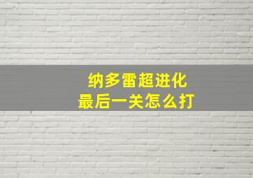 纳多雷超进化最后一关怎么打