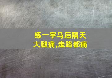 练一字马后隔天大腿痛,走路都痛