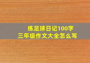 练足球日记100字三年级作文大全怎么写