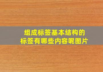 组成标签基本结构的标签有哪些内容呢图片