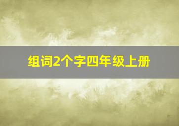 组词2个字四年级上册