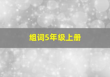 组词5年级上册