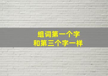 组词第一个字和第三个字一样