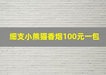 细支小熊猫香烟100元一包