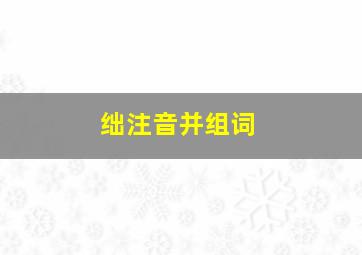 绌注音并组词