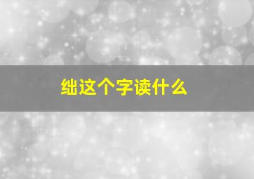 绌这个字读什么