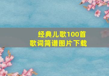 经典儿歌100首歌词简谱图片下载