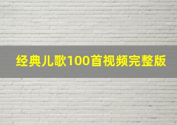 经典儿歌100首视频完整版