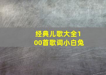 经典儿歌大全100首歌词小白兔