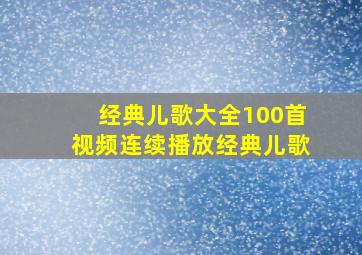 经典儿歌大全100首视频连续播放经典儿歌