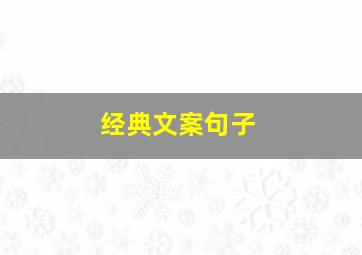 经典文案句子