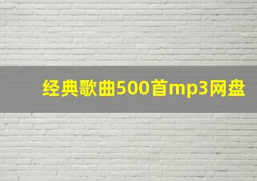 经典歌曲500首mp3网盘