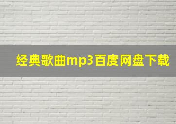 经典歌曲mp3百度网盘下载