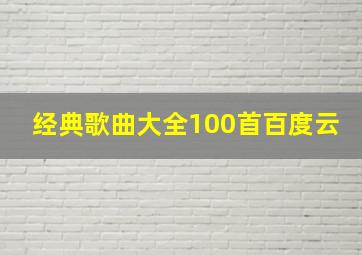 经典歌曲大全100首百度云