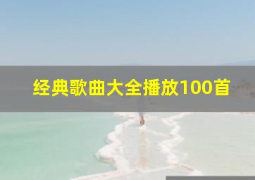 经典歌曲大全播放100首