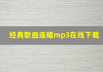 经典歌曲连唱mp3在线下载