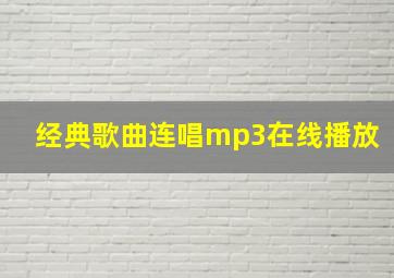 经典歌曲连唱mp3在线播放