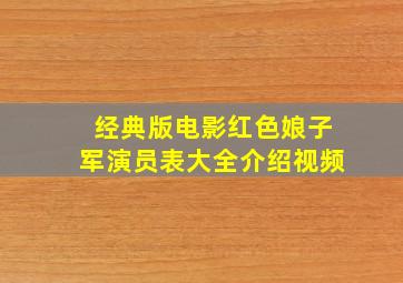 经典版电影红色娘子军演员表大全介绍视频