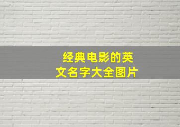 经典电影的英文名字大全图片