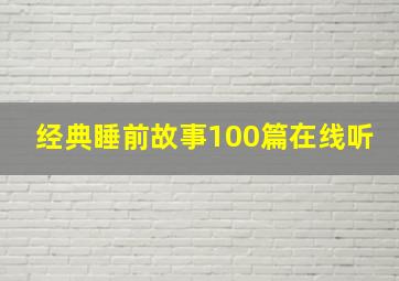 经典睡前故事100篇在线听