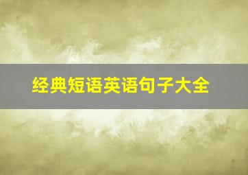 经典短语英语句子大全