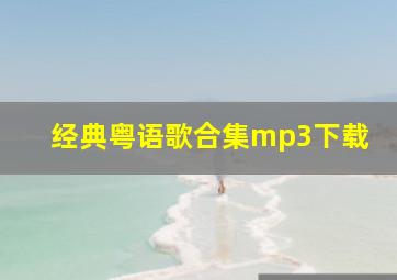 经典粤语歌合集mp3下载