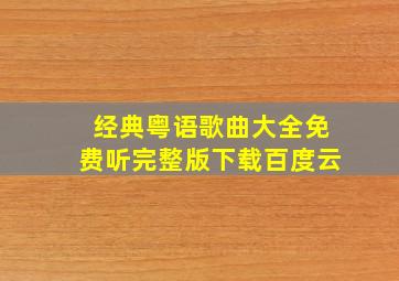 经典粤语歌曲大全免费听完整版下载百度云