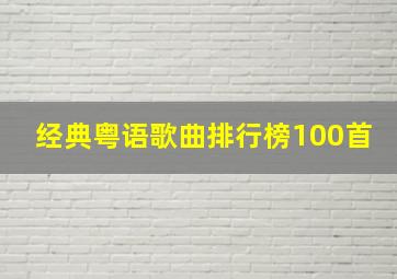 经典粤语歌曲排行榜100首