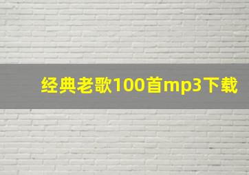 经典老歌100首mp3下载