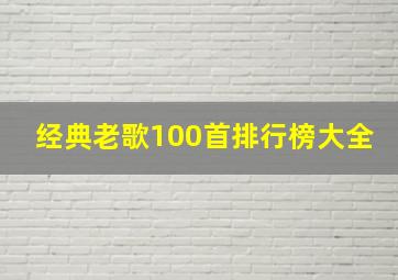 经典老歌100首排行榜大全