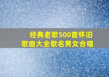 经典老歌500首怀旧歌曲大全歌名男女合唱