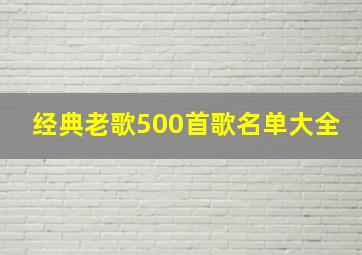 经典老歌500首歌名单大全