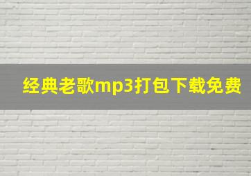 经典老歌mp3打包下载免费