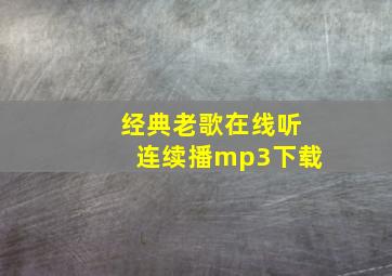 经典老歌在线听连续播mp3下载