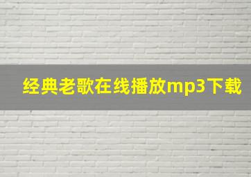 经典老歌在线播放mp3下载