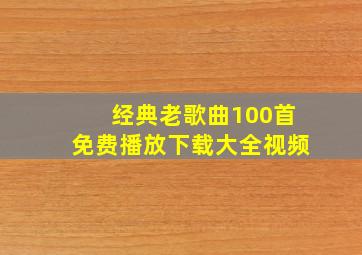 经典老歌曲100首免费播放下载大全视频