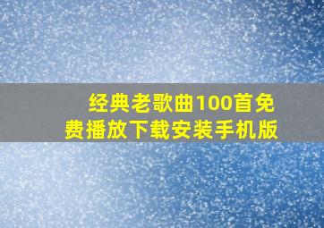 经典老歌曲100首免费播放下载安装手机版