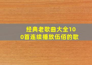 经典老歌曲大全100首连续播放伍佰的歌