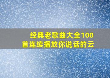 经典老歌曲大全100首连续播放你说话的云