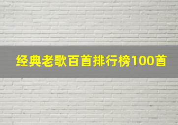 经典老歌百首排行榜100首