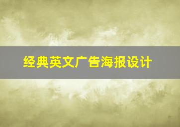 经典英文广告海报设计